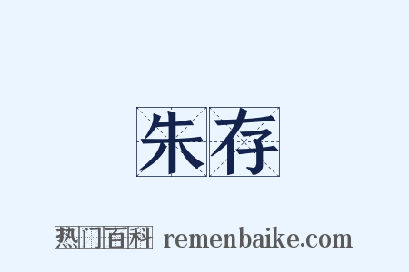 朱存是什么意思的图片